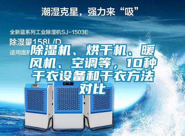 除濕機、烘干機、暖風(fēng)機、空調(diào)等，10種干衣設(shè)備和干衣方法對比