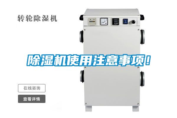 除濕機使用注意事項！