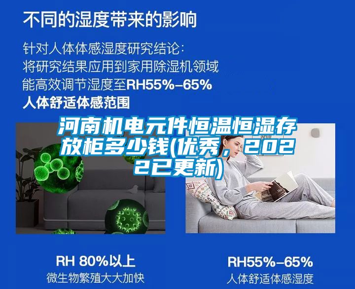 河南機電元件恒溫恒濕存放柜多少錢(優(yōu)秀，2022已更新)