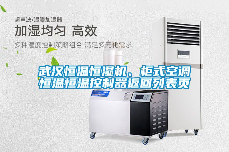 武漢恒溫恒濕機、柜式空調(diào)恒溫恒溫控制器返回列表頁