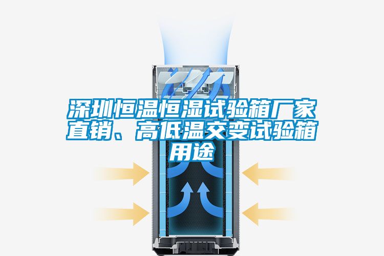深圳恒溫恒濕試驗(yàn)箱廠家直銷、高低溫交變?cè)囼?yàn)箱用途