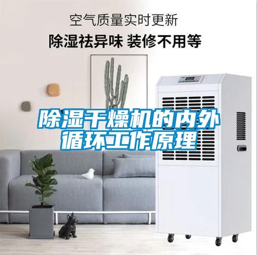 除濕干燥機的內外循環(huán)工作原理