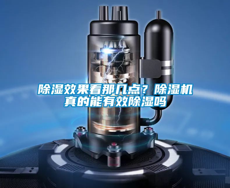 除濕效果看那幾點(diǎn)？除濕機(jī)真的能有效除濕嗎