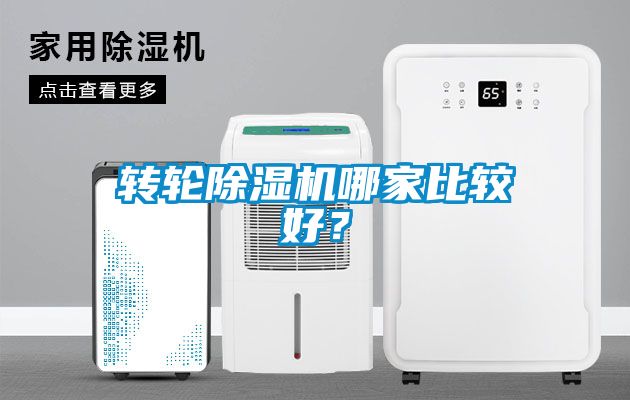 轉(zhuǎn)輪除濕機哪家比較好？