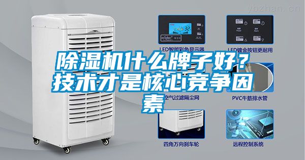 除濕機什么牌子好？技術(shù)才是核心競爭因素