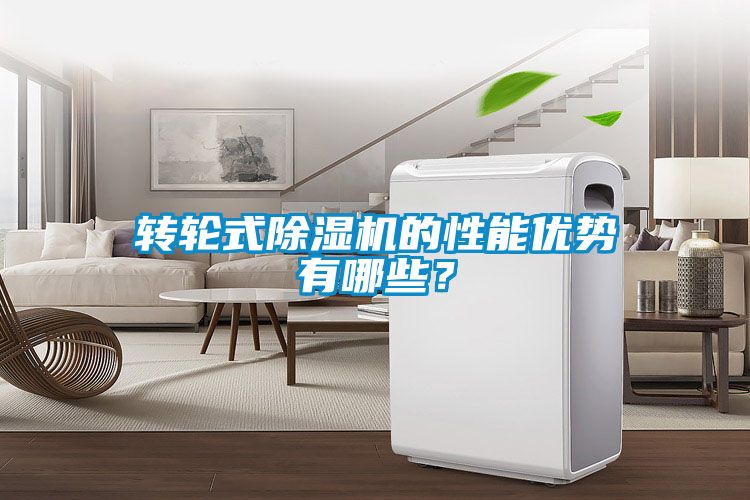轉(zhuǎn)輪式除濕機的性能優(yōu)勢有哪些？