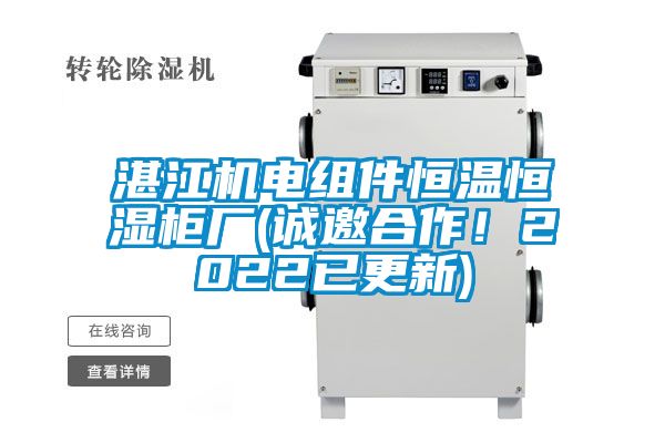 湛江機(jī)電組件恒溫恒濕柜廠(誠邀合作！2022已更新)