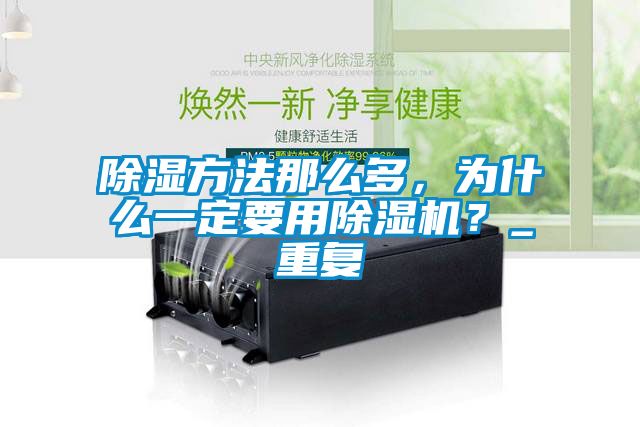 除濕方法那么多，為什么一定要用除濕機(jī)？_重復(fù)