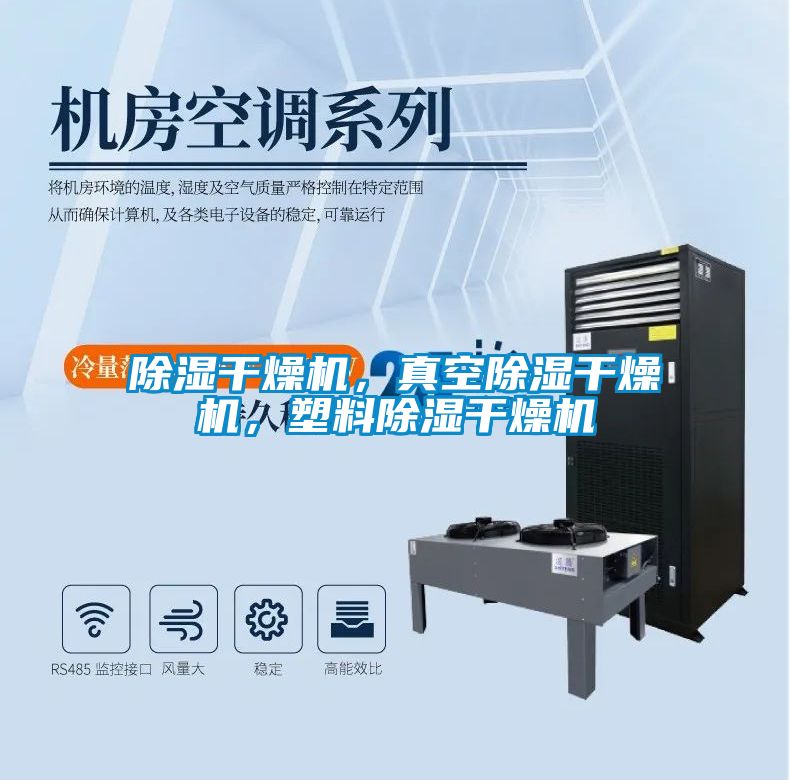 除濕干燥機(jī)，真空除濕干燥機(jī)，塑料除濕干燥機(jī)