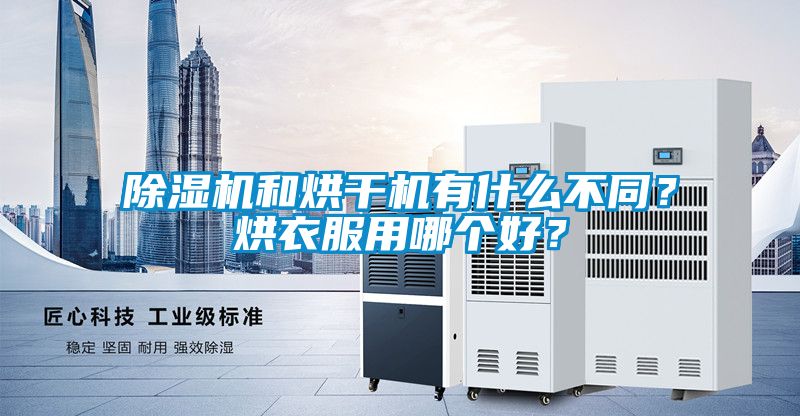 除濕機(jī)和烘干機(jī)有什么不同？烘衣服用哪個(gè)好？