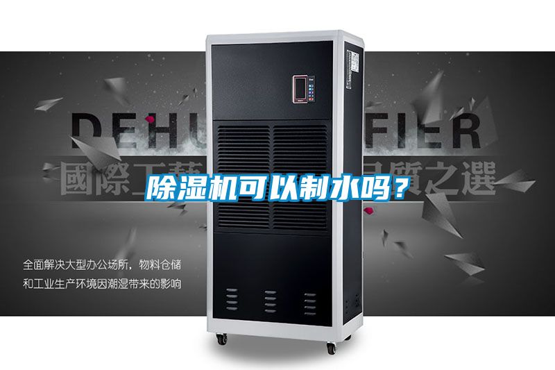 除濕機(jī)可以制水嗎？