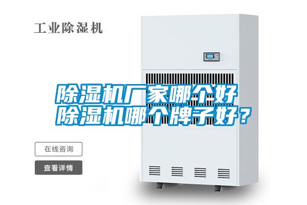 除濕機廠家哪個好 除濕機哪個牌子好？