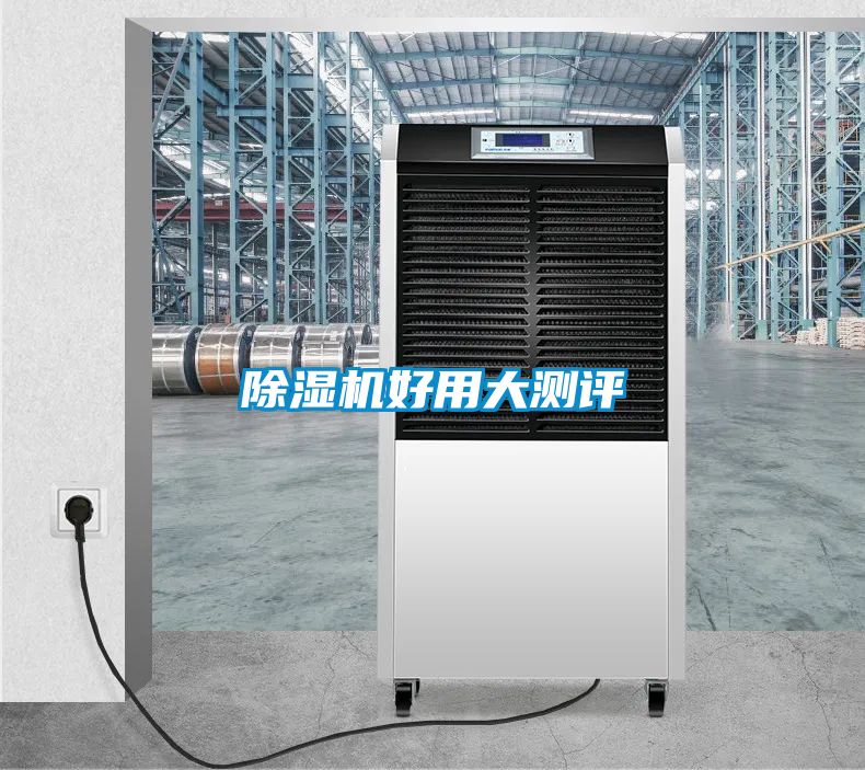 除濕機(jī)好用大測評(píng)