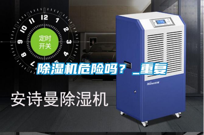 除濕機危險嗎？_重復