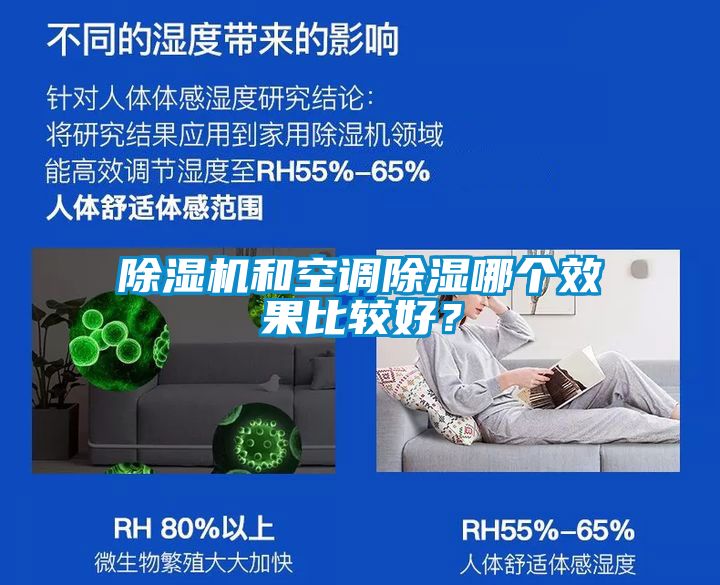 除濕機(jī)和空調(diào)除濕哪個(gè)效果比較好？