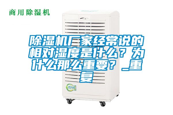 除濕機廠家經(jīng)常說的相對濕度是什么？為什么那么重要？_重復