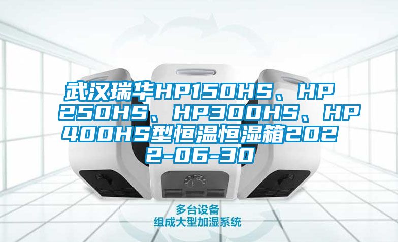 武漢瑞華HP150HS、HP250HS、HP300HS、HP400HS型恒溫恒濕箱2022-06-30