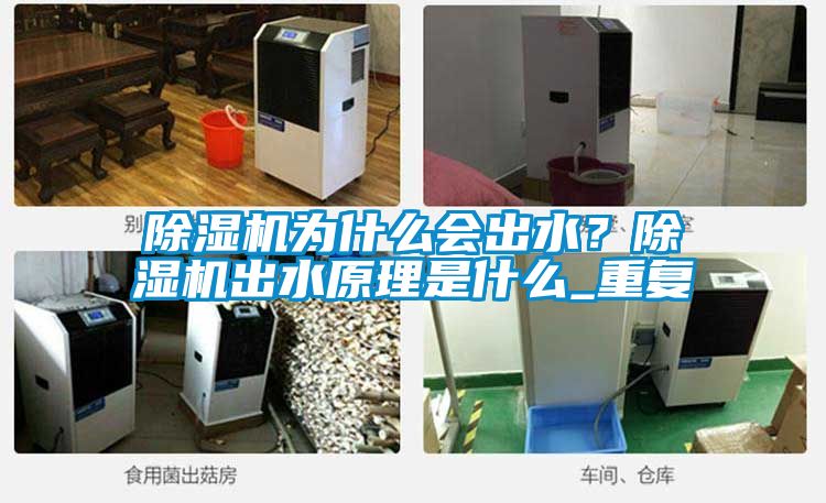 除濕機(jī)為什么會(huì)出水？除濕機(jī)出水原理是什么_重復(fù)