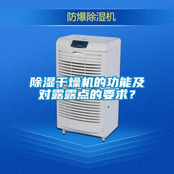 除濕干燥機(jī)的功能及對(duì)露露點(diǎn)的要求？