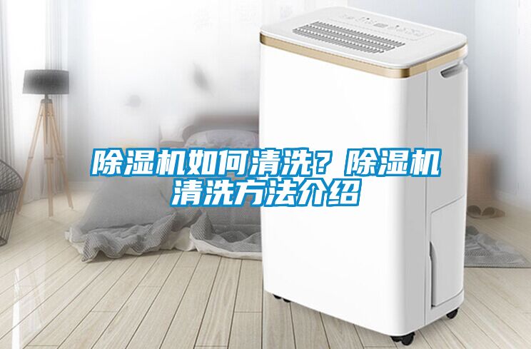 除濕機(jī)如何清洗？除濕機(jī)清洗方法介紹