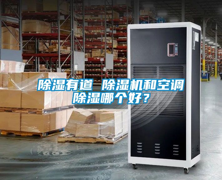 除濕有道 除濕機(jī)和空調(diào)除濕哪個(gè)好？