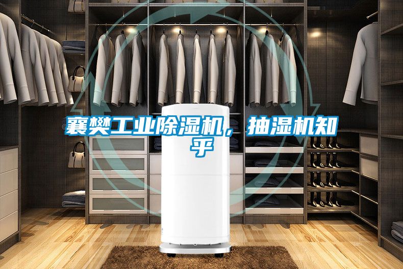 襄樊工業(yè)除濕機(jī)，抽濕機(jī)知乎
