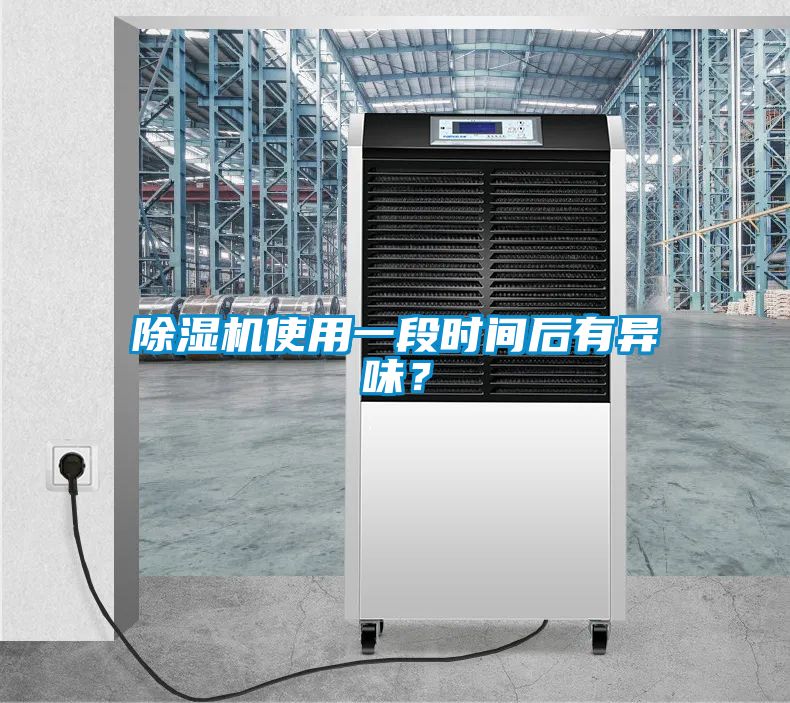 除濕機(jī)使用一段時(shí)間后有異味？