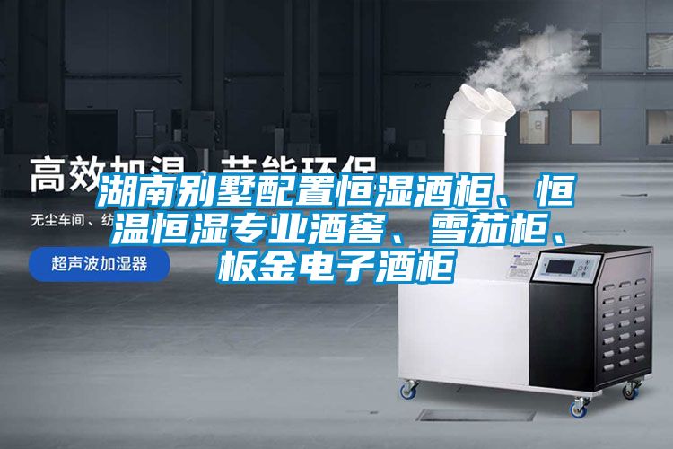 湖南別墅配置恒濕酒柜、恒溫恒濕專業(yè)酒窖、雪茄柜、板金電子酒柜