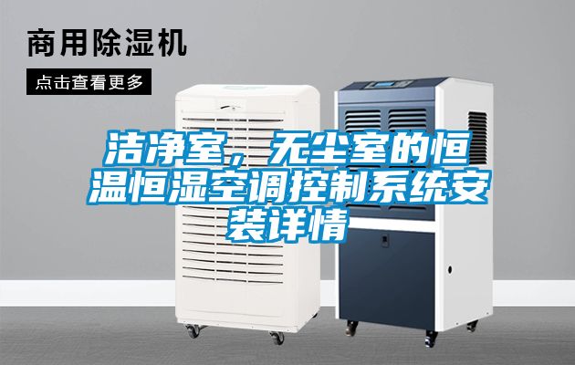 潔凈室，無塵室的恒溫恒濕空調(diào)控制系統(tǒng)安裝詳情