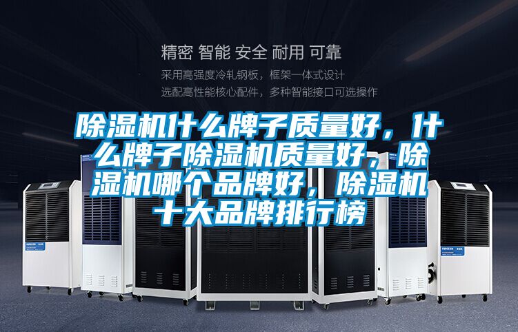除濕機(jī)什么牌子質(zhì)量好，什么牌子除濕機(jī)質(zhì)量好，除濕機(jī)哪個(gè)品牌好，除濕機(jī)十大品牌排行榜
