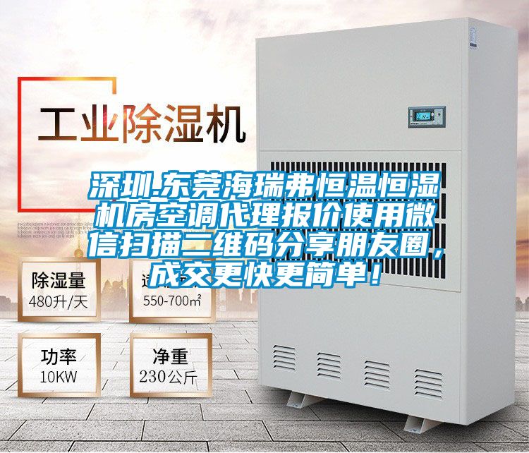 深圳.東莞海瑞弗恒溫恒濕機(jī)房空調(diào)代理報(bào)價(jià)使用微信掃描二維碼分享朋友圈，成交更快更簡單！
