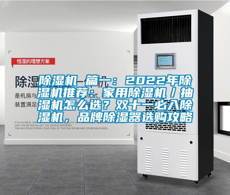 除濕機(jī) 篇一：2022年除濕機(jī)推薦：家用除濕機(jī)／抽濕機(jī)怎么選？雙十一必入除濕機(jī)，品牌除濕器選購(gòu)攻略