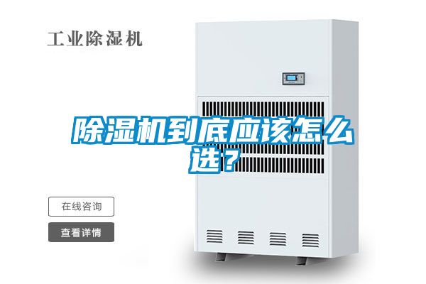 除濕機(jī)到底應(yīng)該怎么選？