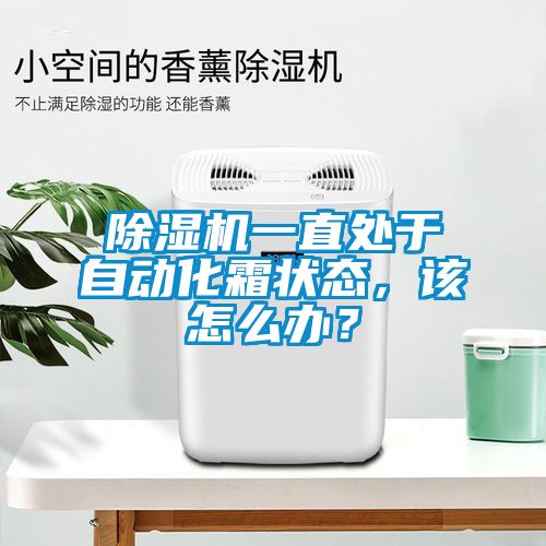 除濕機(jī)一直處于自動(dòng)化霜狀態(tài)，該怎么辦？