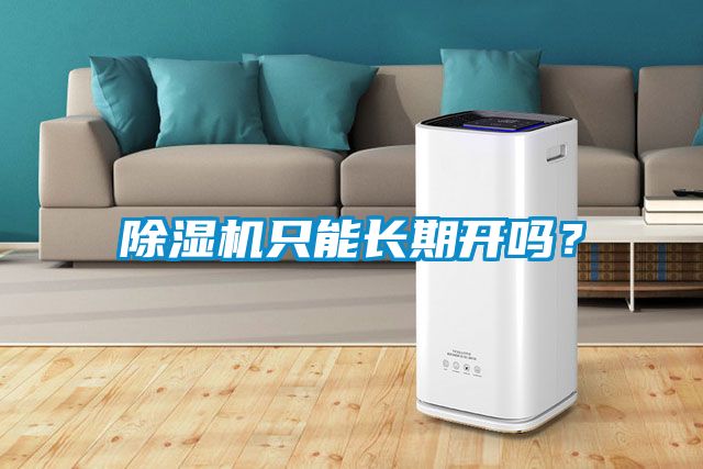 除濕機只能長期開嗎？
