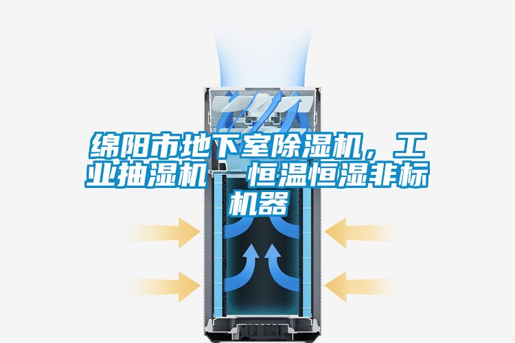 綿陽(yáng)市地下室除濕機(jī)，工業(yè)抽濕機(jī)  恒溫恒濕非標(biāo)機(jī)器