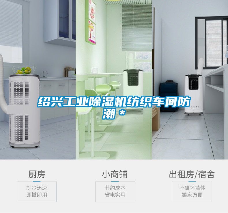 紹興工業(yè)除濕機(jī)紡織車(chē)間防潮＊