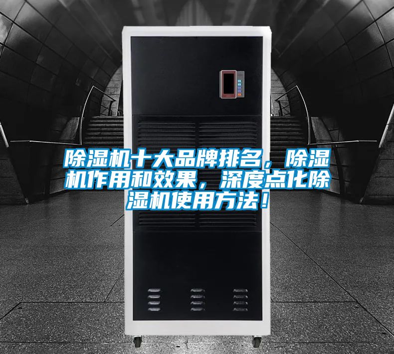 除濕機十大品牌排名，除濕機作用和效果，深度點化除濕機使用方法！