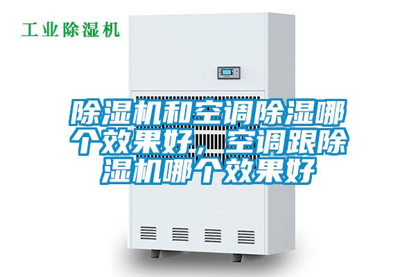除濕機和空調(diào)除濕哪個效果好，空調(diào)跟除濕機哪個效果好