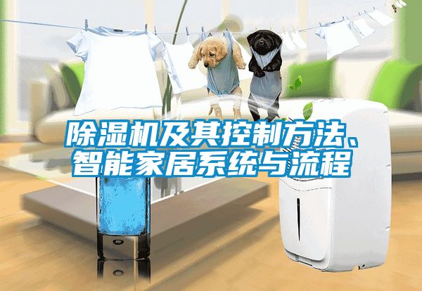 除濕機(jī)及其控制方法、智能家居系統(tǒng)與流程