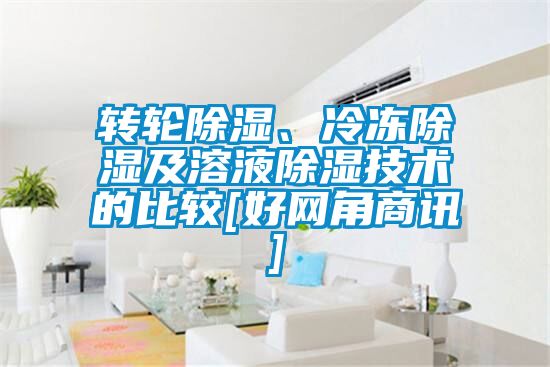 轉(zhuǎn)輪除濕、冷凍除濕及溶液除濕技術(shù)的比較[好網(wǎng)角商訊]