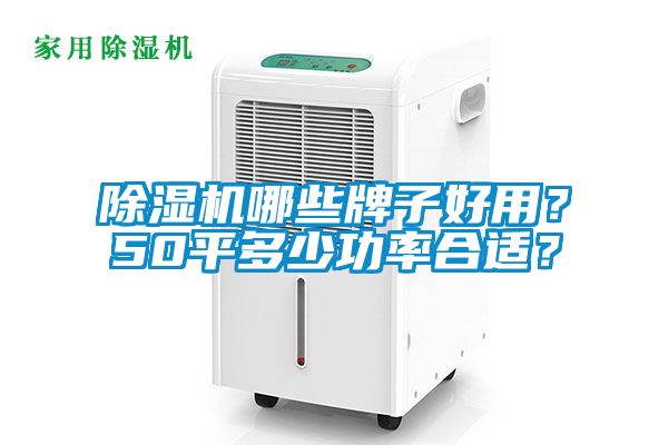 除濕機(jī)哪些牌子好用？50平多少功率合適？
