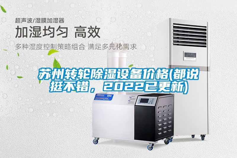 蘇州轉(zhuǎn)輪除濕設(shè)備價格(都說挺不錯，2022已更新)