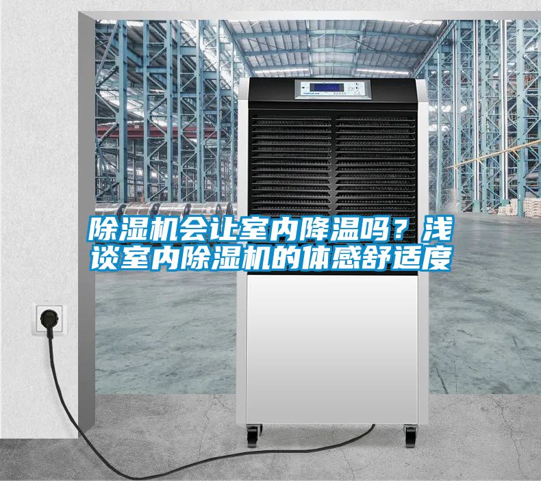除濕機(jī)會讓室內(nèi)降溫嗎？淺談室內(nèi)除濕機(jī)的體感舒適度