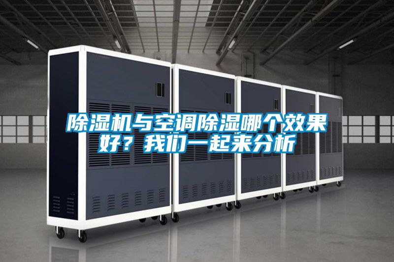 除濕機(jī)與空調(diào)除濕哪個(gè)效果好？我們一起來(lái)分析