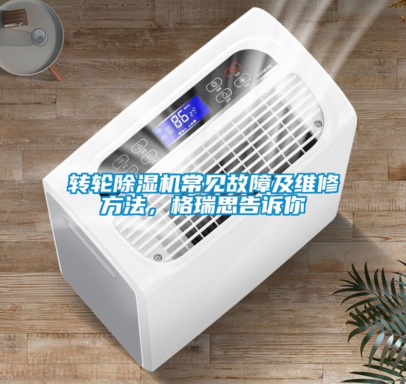 轉(zhuǎn)輪除濕機(jī)常見故障及維修方法，格瑞思告訴你