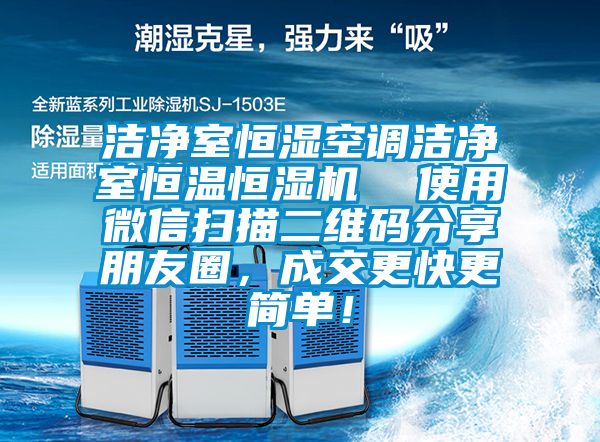 潔凈室恒濕空調(diào)潔凈室恒溫恒濕機(jī)  使用微信掃描二維碼分享朋友圈，成交更快更簡(jiǎn)單！
