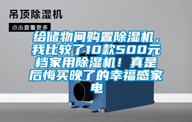 給儲(chǔ)物間購(gòu)置除濕機(jī)，我比較了10款500元檔家用除濕機(jī)！真是后悔買晚了的幸福感家電