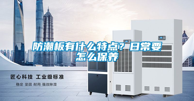 防潮板有什么特點？日常要怎么保養(yǎng)
