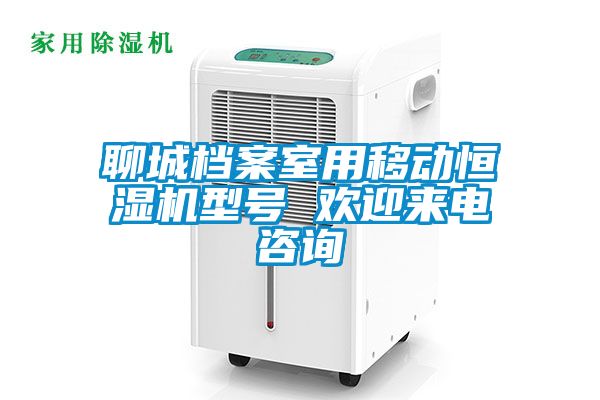 聊城檔案室用移動恒濕機(jī)型號 歡迎來電咨詢